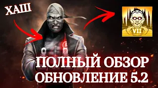 Injustice 2 Mobile Обновление 5.2 ХАШ Мистер Фриз Новый Рейд Update 5.2 Hush Mr. Freeze Инджастис 2