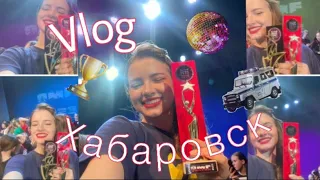 Танцевальный Vlog из Хабаровска❣️💃🏼 Ночь в полиции и многое другое!