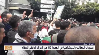 مسيرات المطالبة بالديموقراطية ورحيل النظام في الجمعة 110 للحراك الجزائري