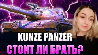 KUNZE PANZER - СТОИТ ЛИ БРАТЬ ЗА БОЕВОЙ ПРОПУСК?