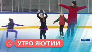 Утро Якутии: Как научиться кататься на коньках (24.03.2023)