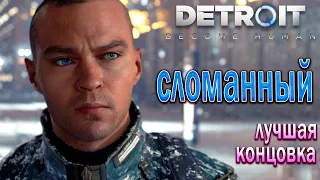 Detroit: Become Human Сломанный - Прохождение игры !!! Лучшая концовка !!!