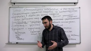 Урок №65 Отклоняющееся поведение и его типы