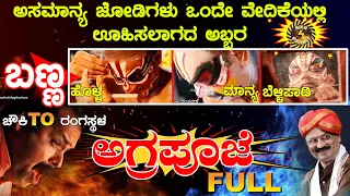 🔥ಅಗ್ರಪೂಜೆ🔥Yakshagana🔥FULL🌈ಚೌಕಿTOರಂಗಸ್ಥಳ🌈Subraya Holla🔥Santhosh Manya🔥Bellipadi🔥Hosamule🔥Siribagilu👌🔥