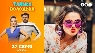 Танька и Володька. Выпуск 27