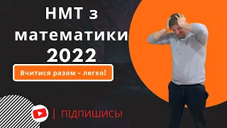 МНТ математика 2022. Розв'язування завдань НМТ-2022