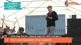 Как Россия переживает эпоху недоверия