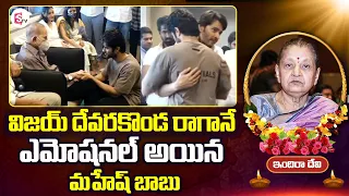 Vijay Devarakonda On Mahesh Babu Mother Indira Devi | Super Star Krishna | SumanTV