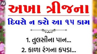 અખાત્રીજ પર ન કરો આ કામ | vastu Shastra | Vastu Tips | Inspirational thoughts | lessonable Story |