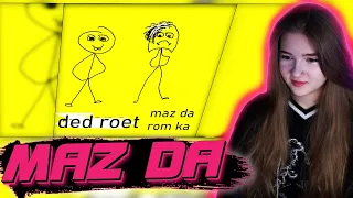 ГАЕЧКА СЛУШАЕТ: MAZ DA FEAT. ROM KA - DED ROET