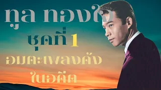 อมตะ เพลงดังในอดีต ชุดที่1 ทูล ทองใจ #รวมเพลงเพราะ #รวมเพลง #เพลงอมตะ