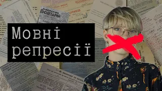 Як правильно знищувати мову | Мовні репресії в Україні XX століття