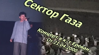 Сектор Газа - Концерт в г. Москва, к/т Ереван