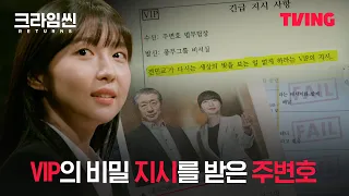 [크라임씬 리턴즈] '세상의 빛을 보는 일이 없게 하라' 주현영이 받은 지시의 의미는?ㅣ5화 클립ㅣTVING