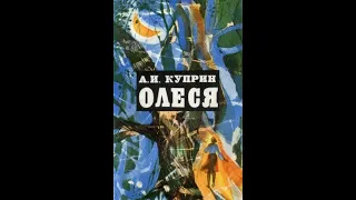 Аудиокнига Олеся  Александр Куприн