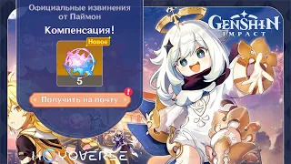 КОМПЕНСАЦИЯ 🔥 + ОГРОМНАЯ НАГЛОСТЬ РАЗРАБОТЧИКОВ! ТАК НЕ ПОЙДЁТ! | Genshin Impact