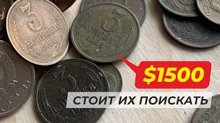 ШОК !!! 3 КОПЕЙКИ СССР стоит ОТЛОЖИТЬ 🔥 $1500 за монету 👍 КУПЛЮ МОНЕТЫ СССР // Самые дорогие монеты