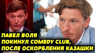 Оскорбивший казахстанку в эфире шоу Павел Воля покинул Comedy Club