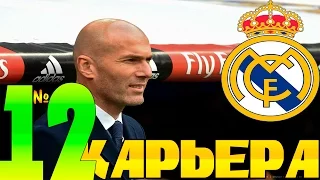 FIFA 16 Карьера за REAL MADRID #12 Только ради ВАС!