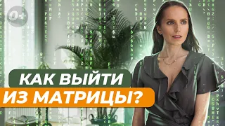 ☝🏻 Даю простые шаги, как выйти из матрицы? Кто такой автор своей жизни?