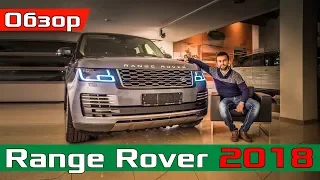 2018 Range Rover - Что ИЗМЕНИЛОСЬ? Обзор изменений Рендж Ровер 2018 Autobiography