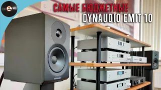 Самые бюджетные Dynaudio Emit 10