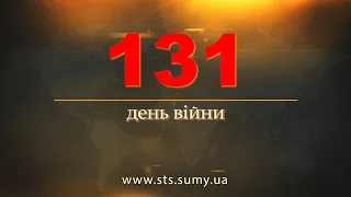 131 день війни.  Новини Сумщини,  04.07.2022.