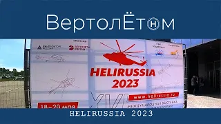 🚁 HeliRussia-2023. Импортозаместились… наглухо.