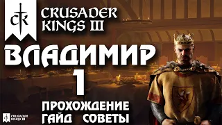 ⚡Crusader Kings 3⚡Владимир #1. Прохождение, гайд, советы