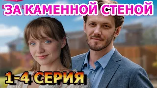 За каменной стеной 1, 2, 3, 4 серия (2023) - мелодрама