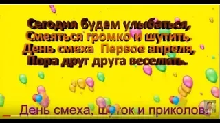 День смеха! 1 апреля