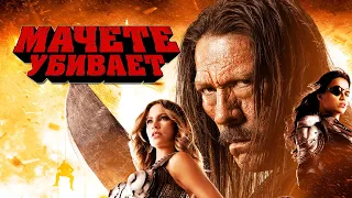 Мачете убивает HD 2013 Machete Kills