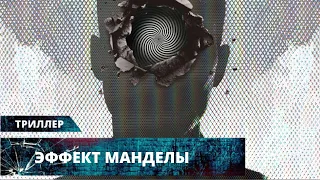 ШИКАРНЫЙ ФИЛЬМ В СТИЛЕ МАТРИЦЫ РУШИТ ПРЕДСТАВЛЕНИЯ О МИРЕ! Эффект Манделы. Лучшие Триллеры