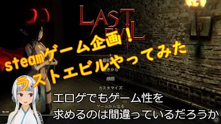 LAST EVILやってみた　エロゲでもゲーム性を求めるのは間違っているだろうかｗ