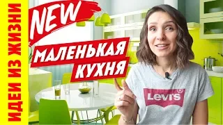 Маленькая кухня. 10 крутых идей из жизни! Ремонт на кухне. Как живут другие. ПРИМЕРЫ РЕАЛЬНЫХ КУХОНЬ