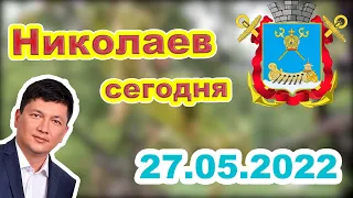 Николаев сегодня. 27 Мая 2022 вечер -  Как живёт Николаев?