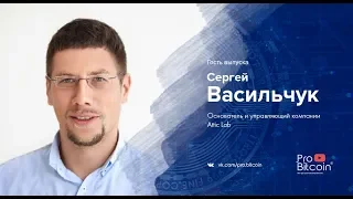 Видео «Про Биткоин». Гость выпуска: Сергей Васильчук - Основатель и управляющий компании Attic Lab.