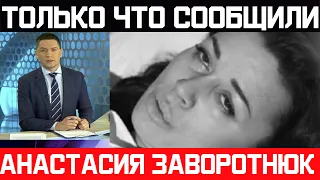 Врачи сообщили: Час назад Анастасия Заворотнюк