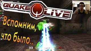 Quake Live - Вспомним, что было