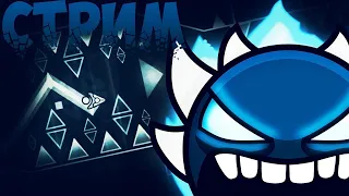 СТРИМ  ИГРАЕМ В Geometry Dash