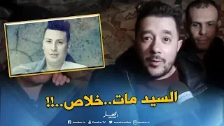 وهران: وصول جثمان المرحوم هواري منار إلى منزله العائلي بمنطقة بوزفيل بعين الترك