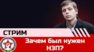 Олег Комолов | Зачем был нужен НЭП?