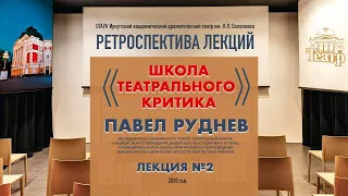 Лекции Павла Руднева. Часть вторая .«Школа театрального критика»