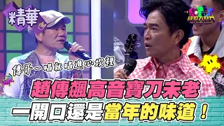 趙傳怎麼都不會老XD 親自到場飆高音！ 現場演唱愛要怎麼說出口 滿滿都是童年回憶~｜綜藝大熱門 精華