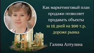 Маркетинг план продажи объекта Галина Аптулина Вебинар 16 августа