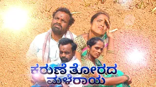 Karune Torada Maleraya | Kannada Short Movie | Durugappa Kambli