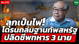🔴 [Live] ลุกเป็นไฟ! โดรนถล่มฐานทัพสหรัฐฯ ปลิดชีพทหาร 3 นาย - Money Chat Thailand
