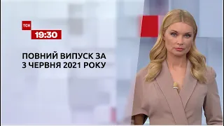 Новости Украины и мира | Выпуск ТСН.19:30 за 3 июня 2021 года