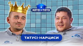 Ці татусі люблять тільки себе | ХАТА НА ТАТА НАЙСМІШНІШЕ