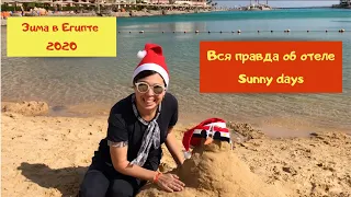 Обзор отеля sunny days palma de mirette😉 Новый год в отеле🌲Зимний отдых в Египте🌴Хургада 2020😍